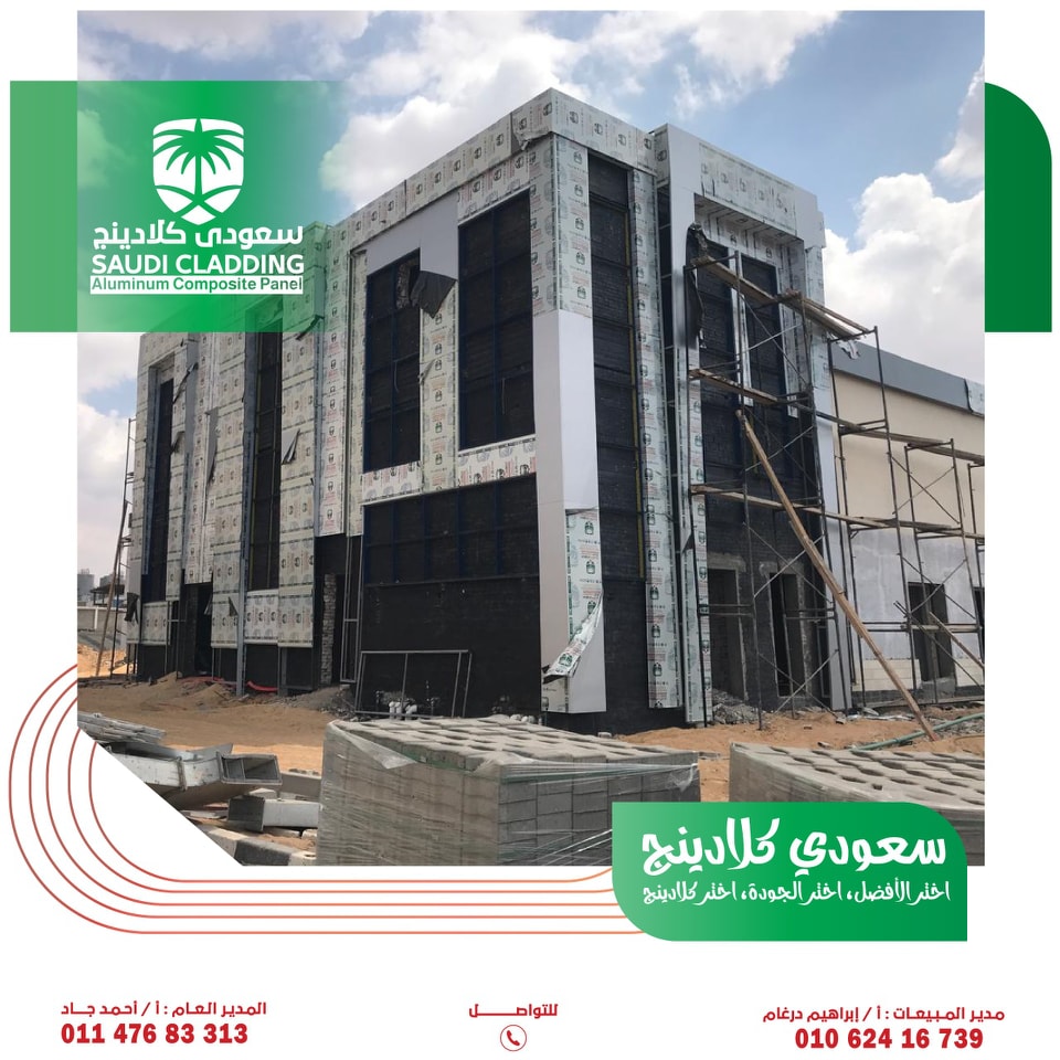 سعودى كلادينج - Saudi Cladding