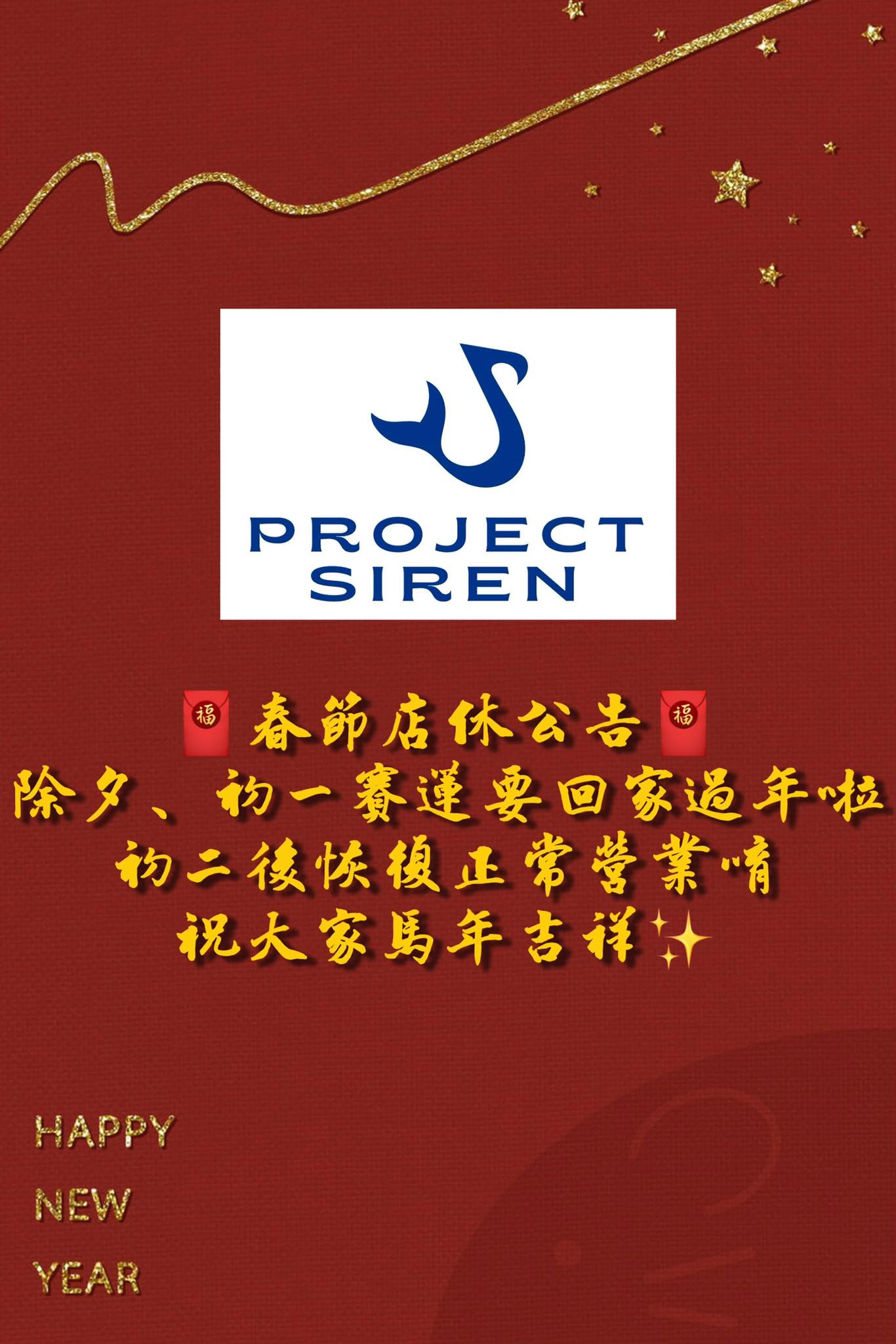 隨著過年氣氛越來越近 賽蓮也要回家過年啦～～... - 賽蓮計畫 Project Siren | Facebook