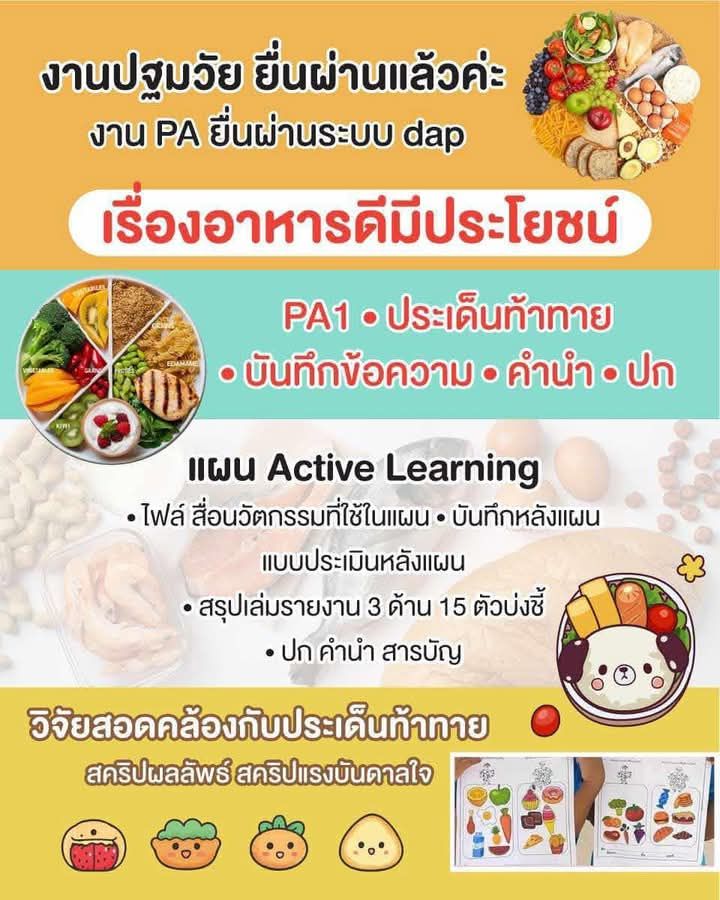 งานปฐมวัย ยื่น ยื่นผ่านแล้วค่ะ งาน PA ยื่นผ่านระบบ dap เรื่องอาหารดีมี