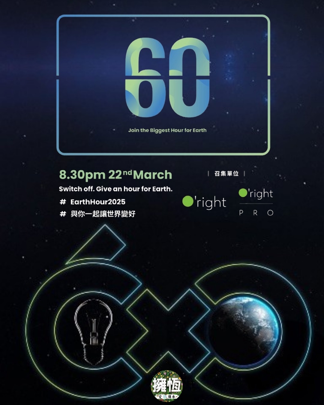擁恆的家｜愛．傳承 - 💡 2025／3／22 ＃世界關燈日 ＃為地球熄燈一小時 🌍 每年3月有這麼一個時刻 全世界一起按下關燈鍵 這不只是省 ...