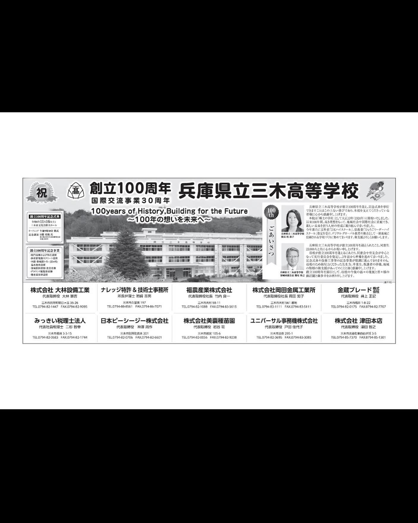 兵庫県立三木高等学校 - 2024年6月 三木高校創立100周年告知記事を