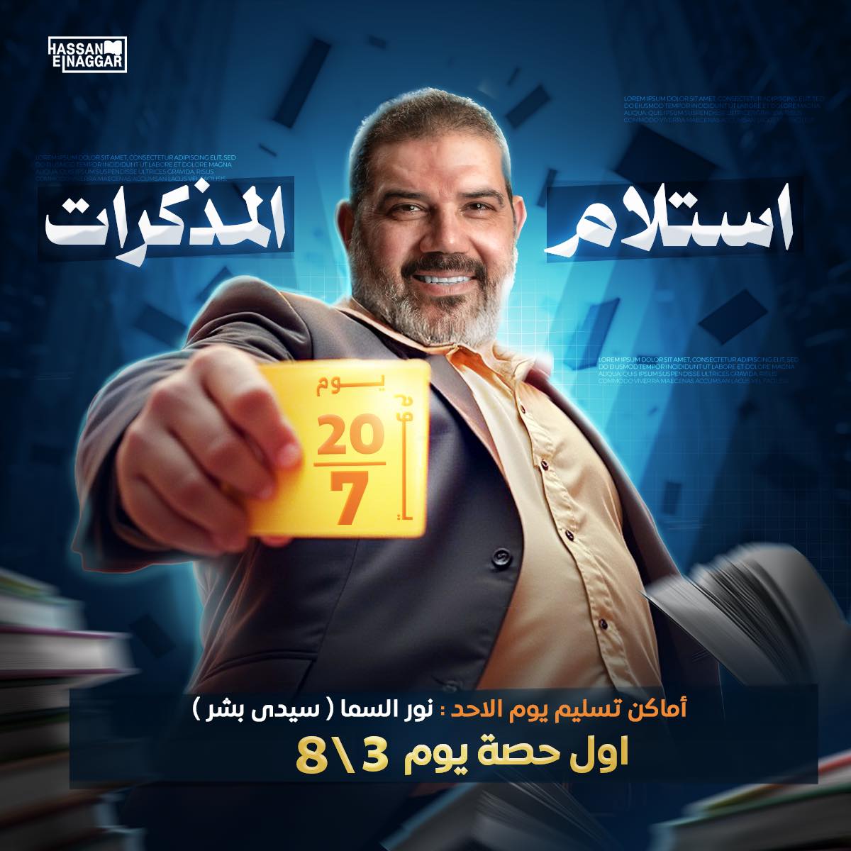 Mr. - 📌أبطال الدفعة الجديدة ثانوية عامة ٢٠٢٦👨‍🎓 📍 أماكن تسليم المذاكرات ...