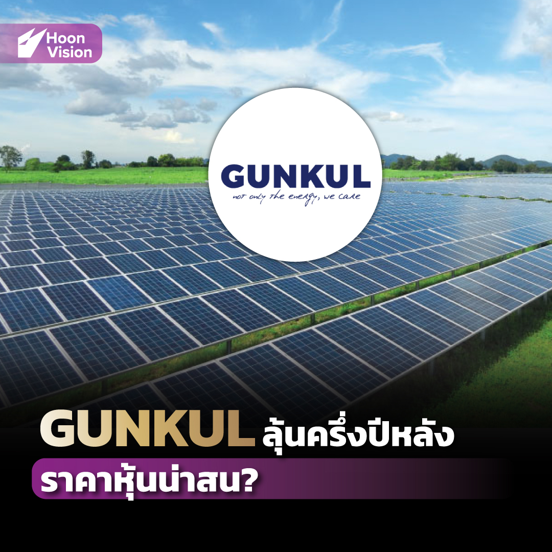 Hoonvision - GUNKUL ลุ้นโตต่อครึ่งปีหลัง ราคาหุ้นน่าสน? . อ่าน ...