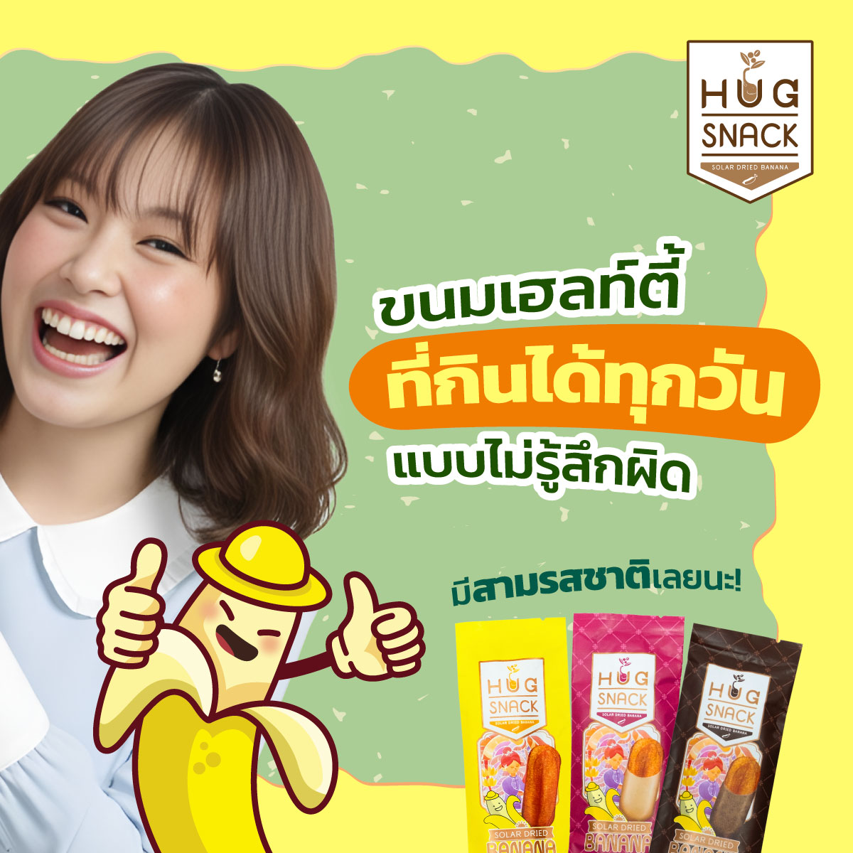 HUG SNACK - กล้วยตากพลังแสงอาทิตย์