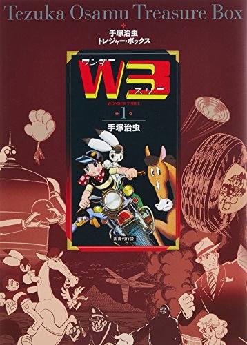 W3 ワンダースリー」 ご存知、手塚治虫先生原作のアニメ。 テレビ
