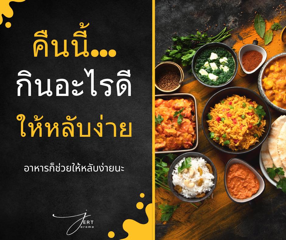 JERT AROMA - 5 อาหารเย็นที่ช่วยให้นอนหลับง่ายขึ้น... | Facebook