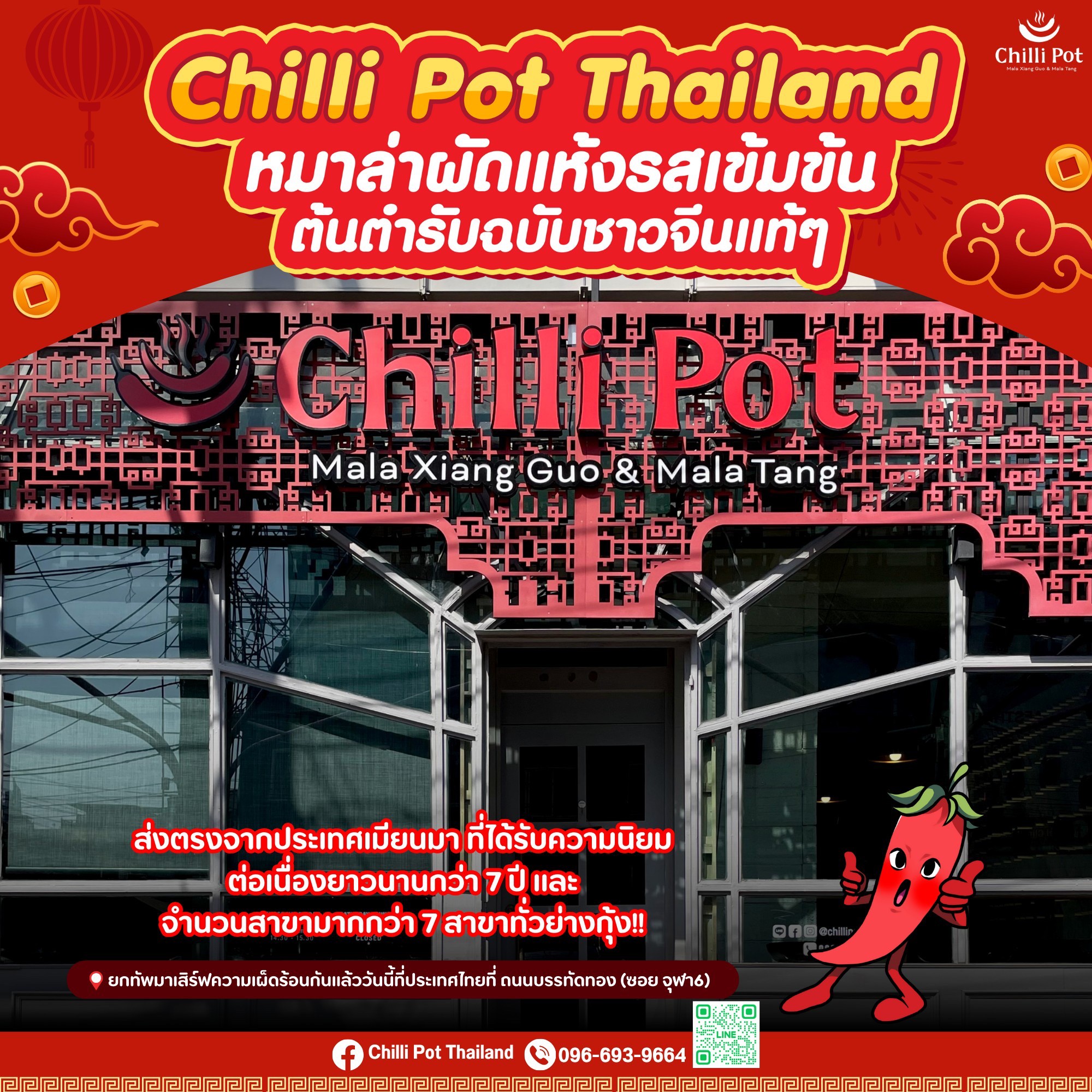 🎊ร้านหมาล่าผัดแห้งรสเข้มข้น... - Chilli Pot Thailand | Facebook