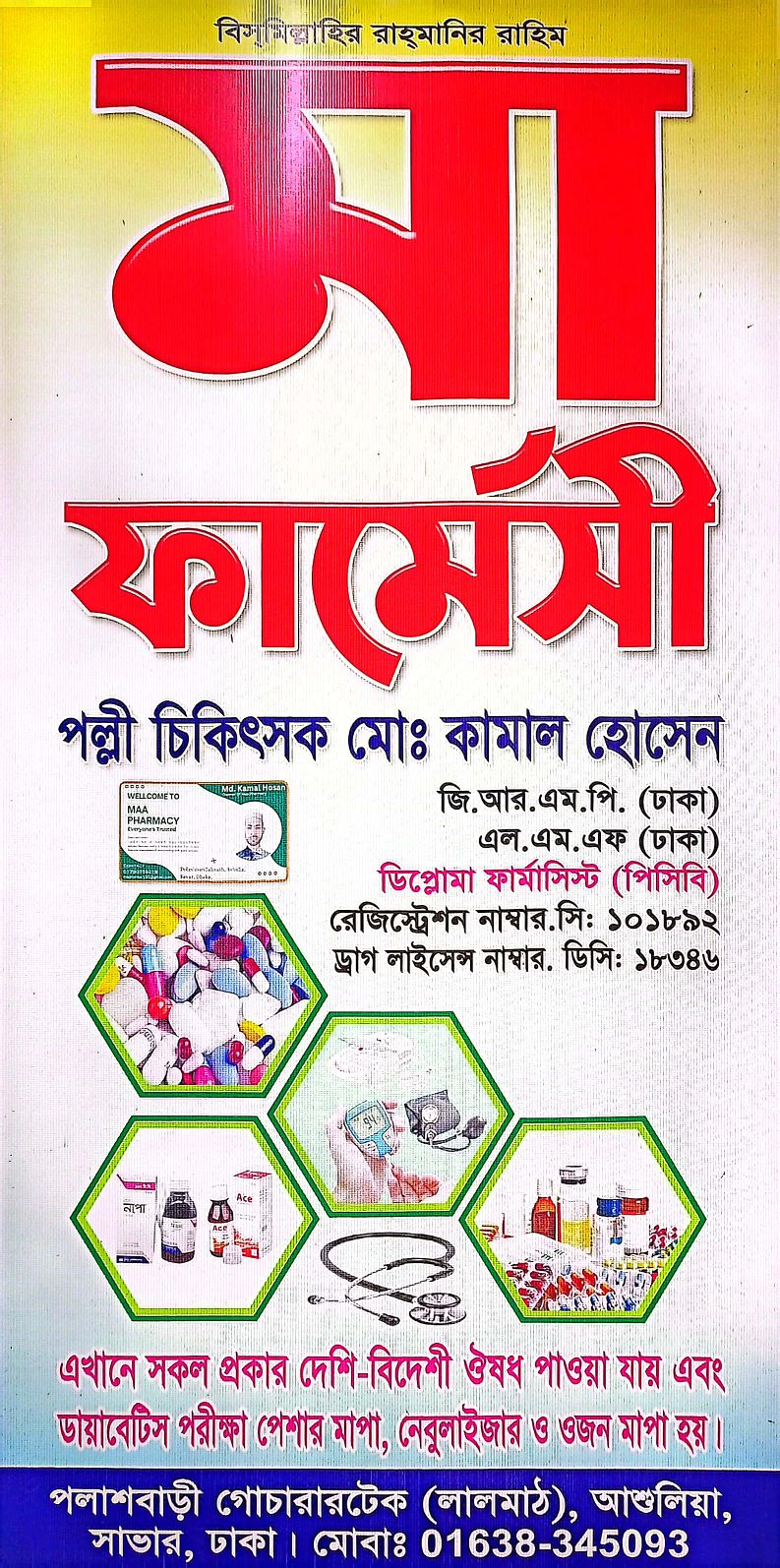 মা ফার্মেসী | Dhaka