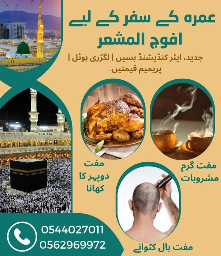 افواج المشاعر لرحلات العمرة
