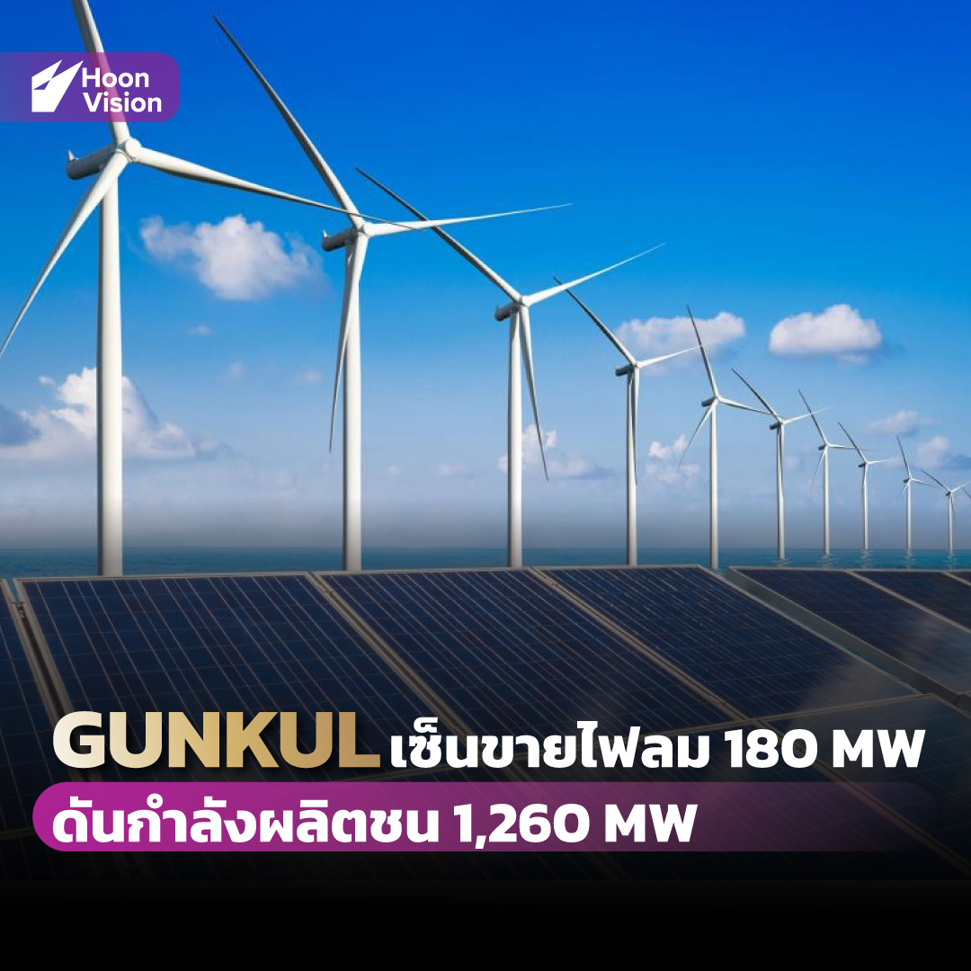 หุ้นวิชั่น - GUNKUL เซ็นขายไฟลม 180 MW ดันกำลังผลิตชน 1,260 MW . อ่าน ...