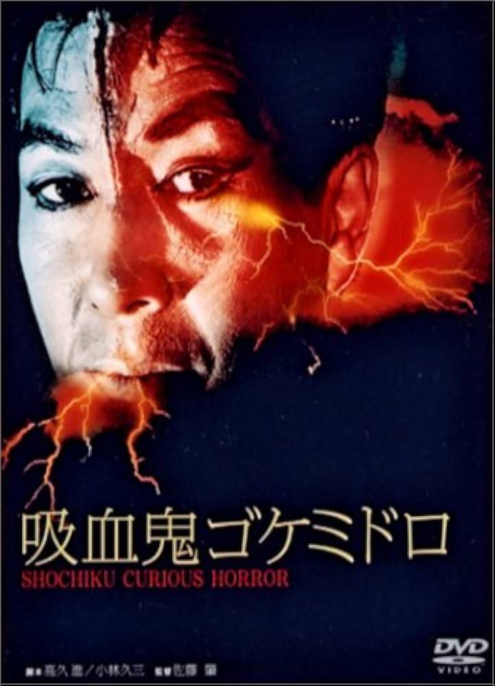 吸血鬼ゴケミドロ。昭和43年のSFホラー。この手の作品では少し遅れを