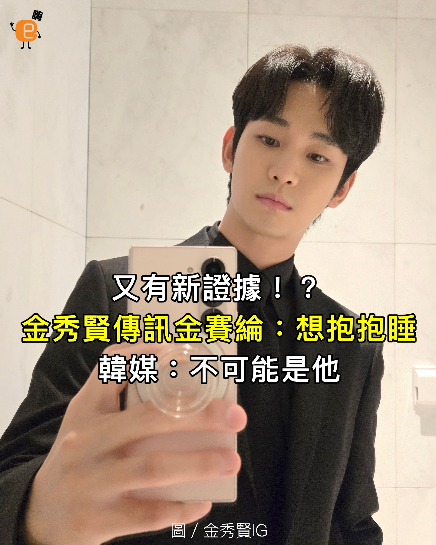 ENews - 😱韓國男神金秀賢「抱抱睡」爭議翻轉？新證據曝光 還記得年初那波震撼彈嗎？南韓頂流金秀賢被爆料曾和已逝女星金賽綸有過一段情，甚至 ...