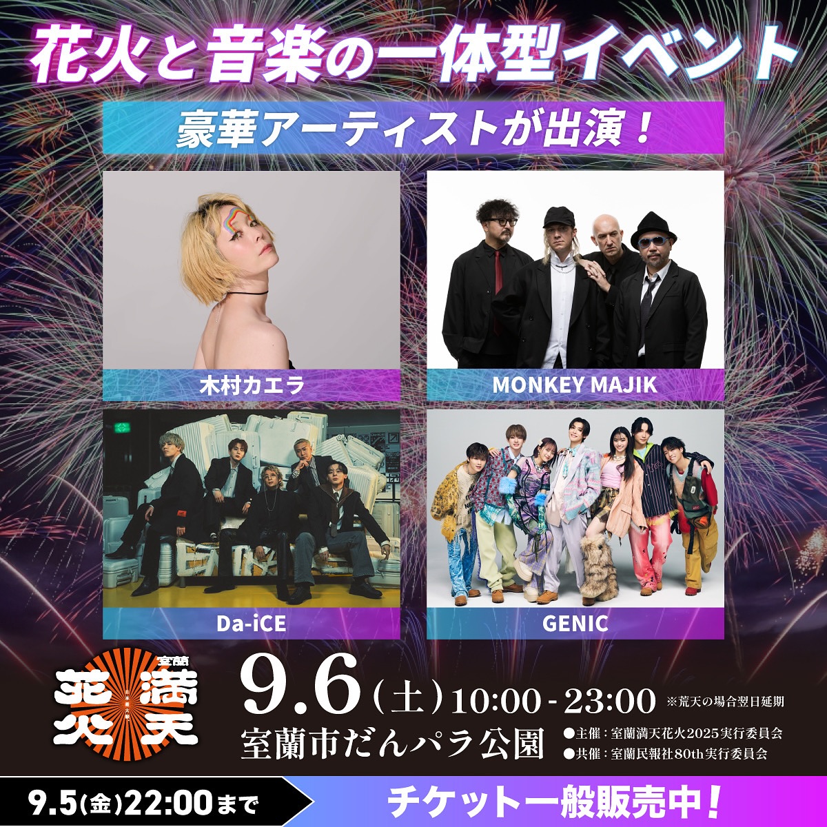 室蘭満天花火実行委員会