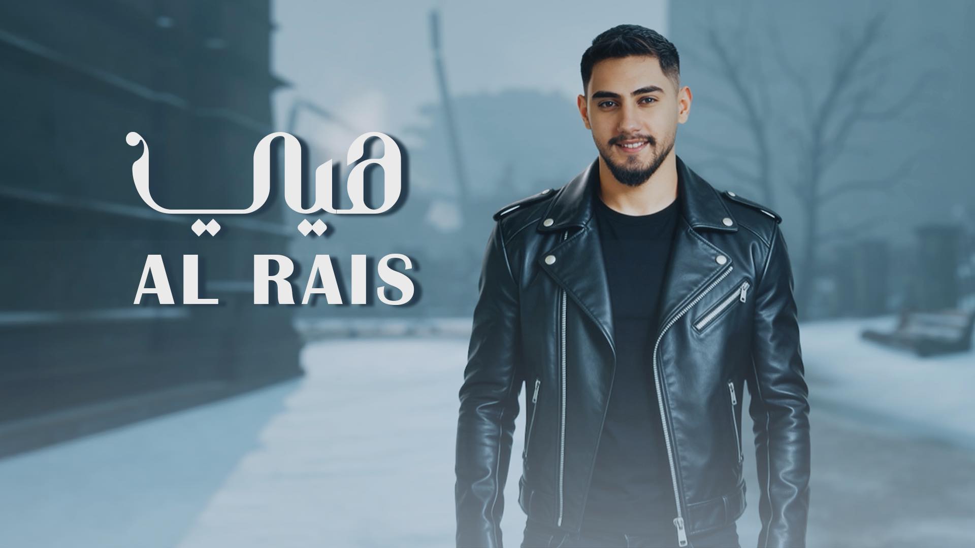 الريس - Al-Rais