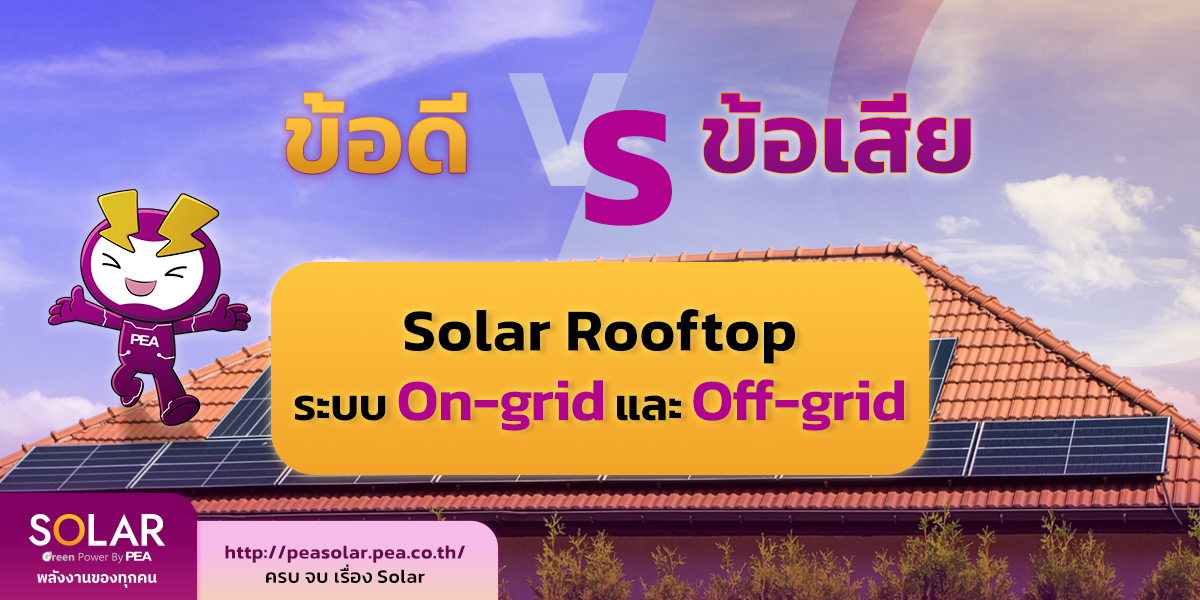 PEA SOLAR - ข้อดีและข้อเสีย Solar Rooftop ระบบ On-grid และ... | Facebook