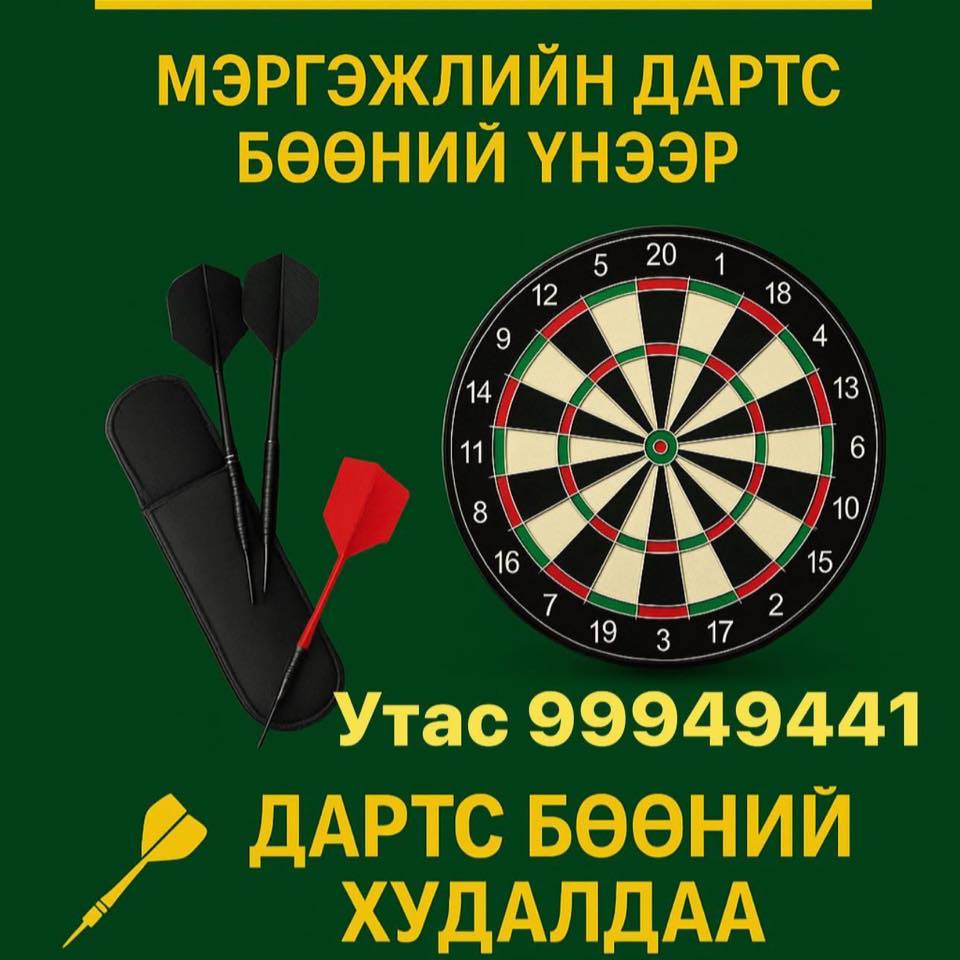 Дартс сонирхогчдын зарын групп Darts heregsel | Сайн уу, манайхаан ...