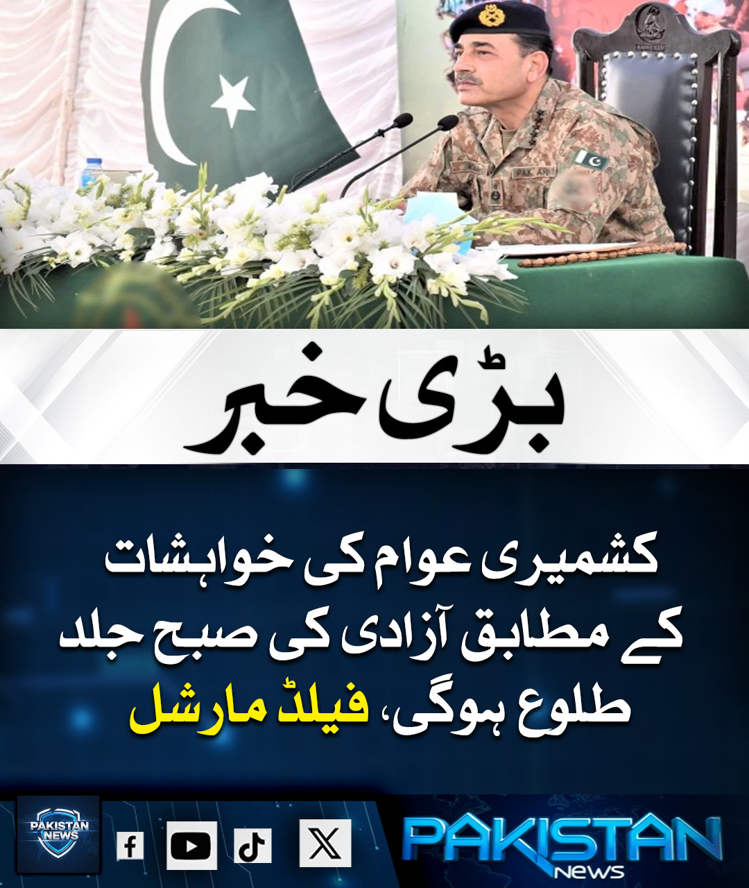 Pakistan News - فیلڈ مارشل سید عاصم منیر نے کہا ہے کہ ک ش... | Facebook