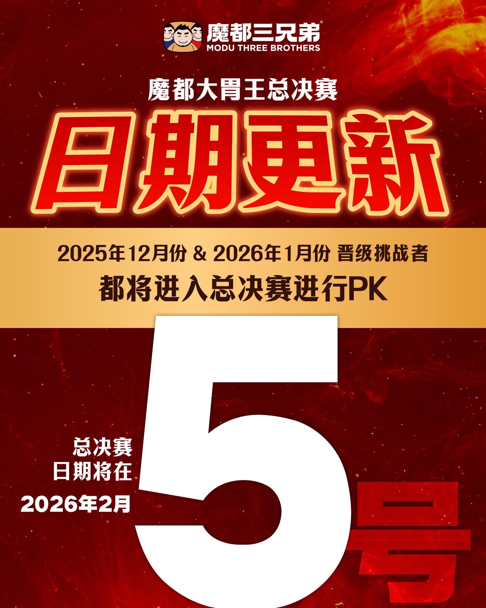 魔都大胃王总决赛日期更新了!! 为了让挑战者足够的时间准备，... - Modu Three Brothers魔都三兄弟 | Facebook