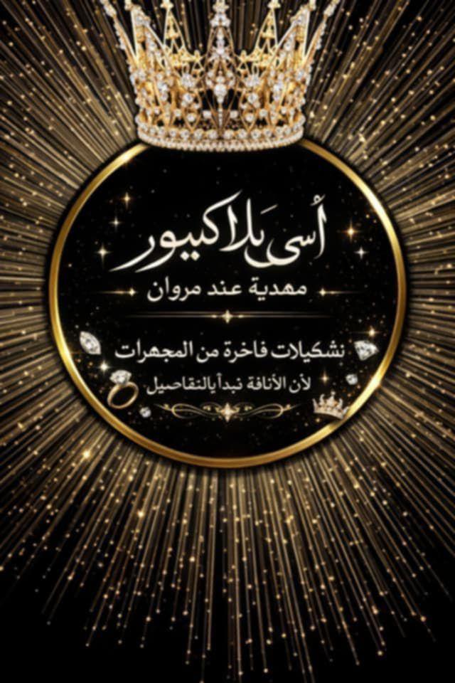 اسي ولبلاكيور مهدية