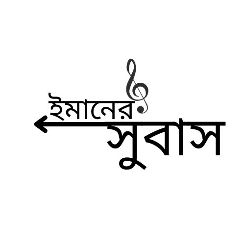 ইমানের সুবাস