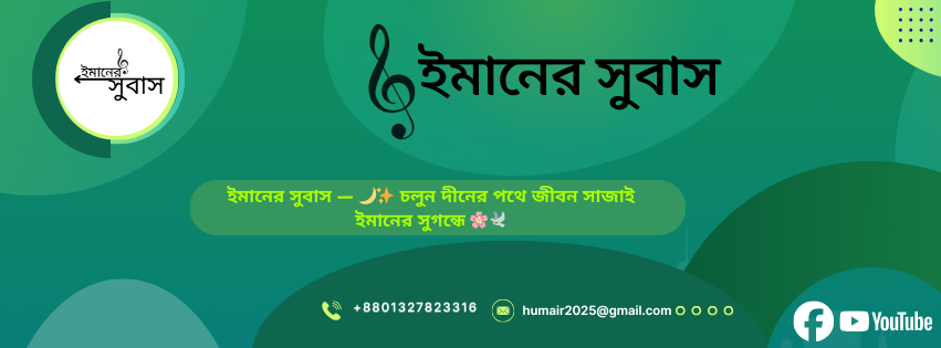 ইমানের সুবাস