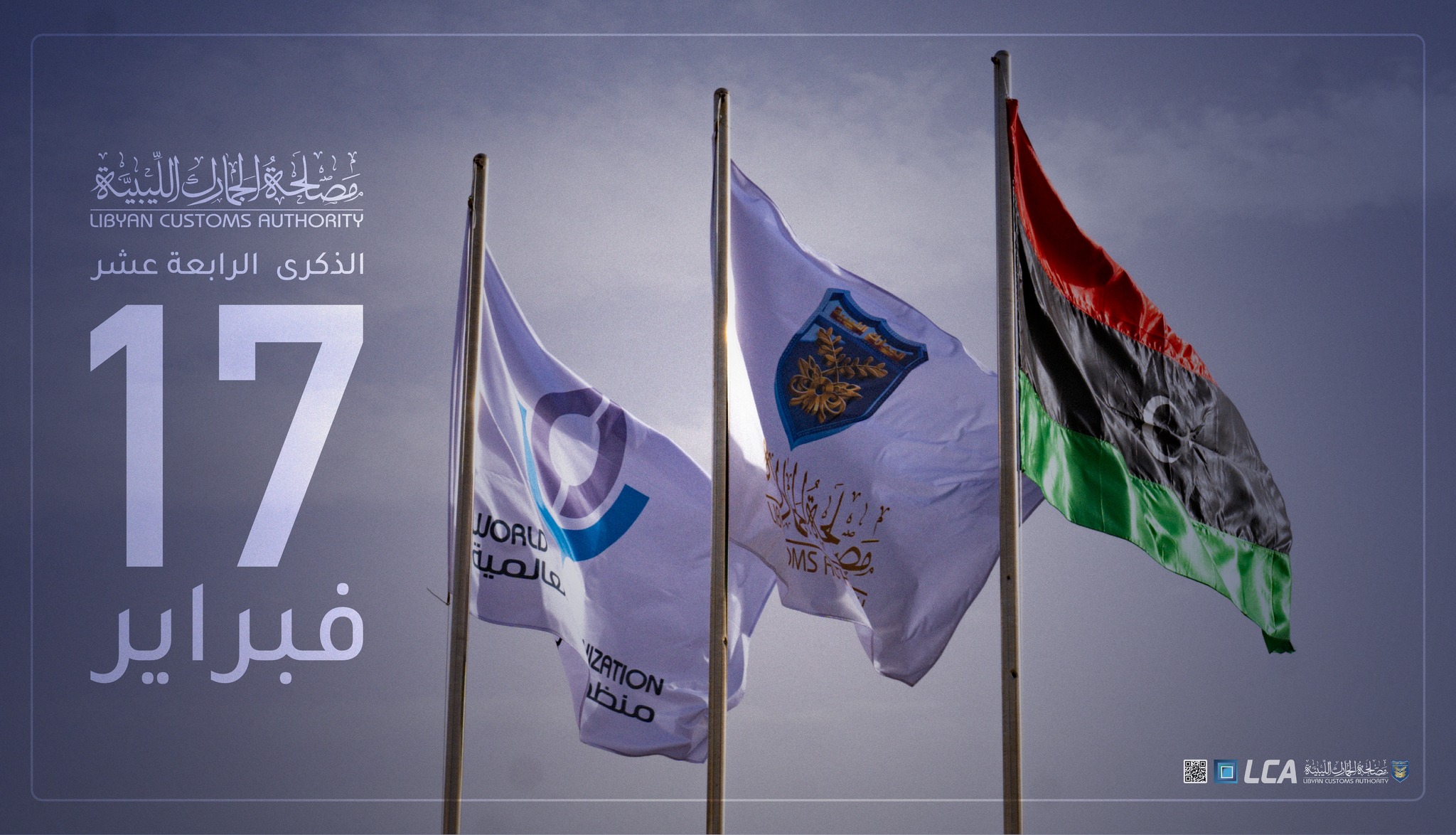 مصلحة - مصلحة الجمارك الليبية تحتفي بالذكرى الرابعة عشرة لثورة 17 ...