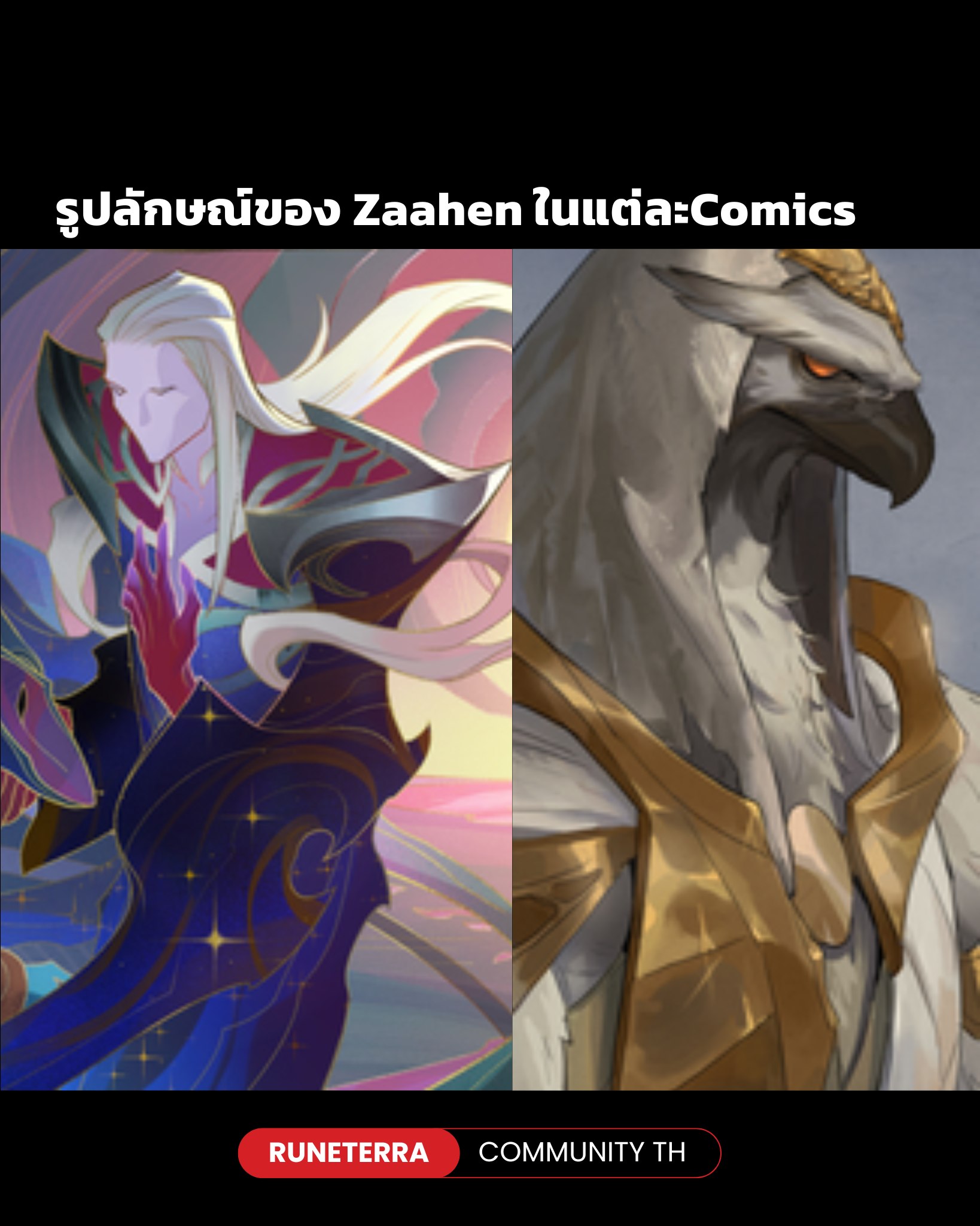 Runeterra - อ่า...ในตอนนี้ที่ทุกคนคงจะได้เห็น L E A K หน้าของ Zaahen ไป ...