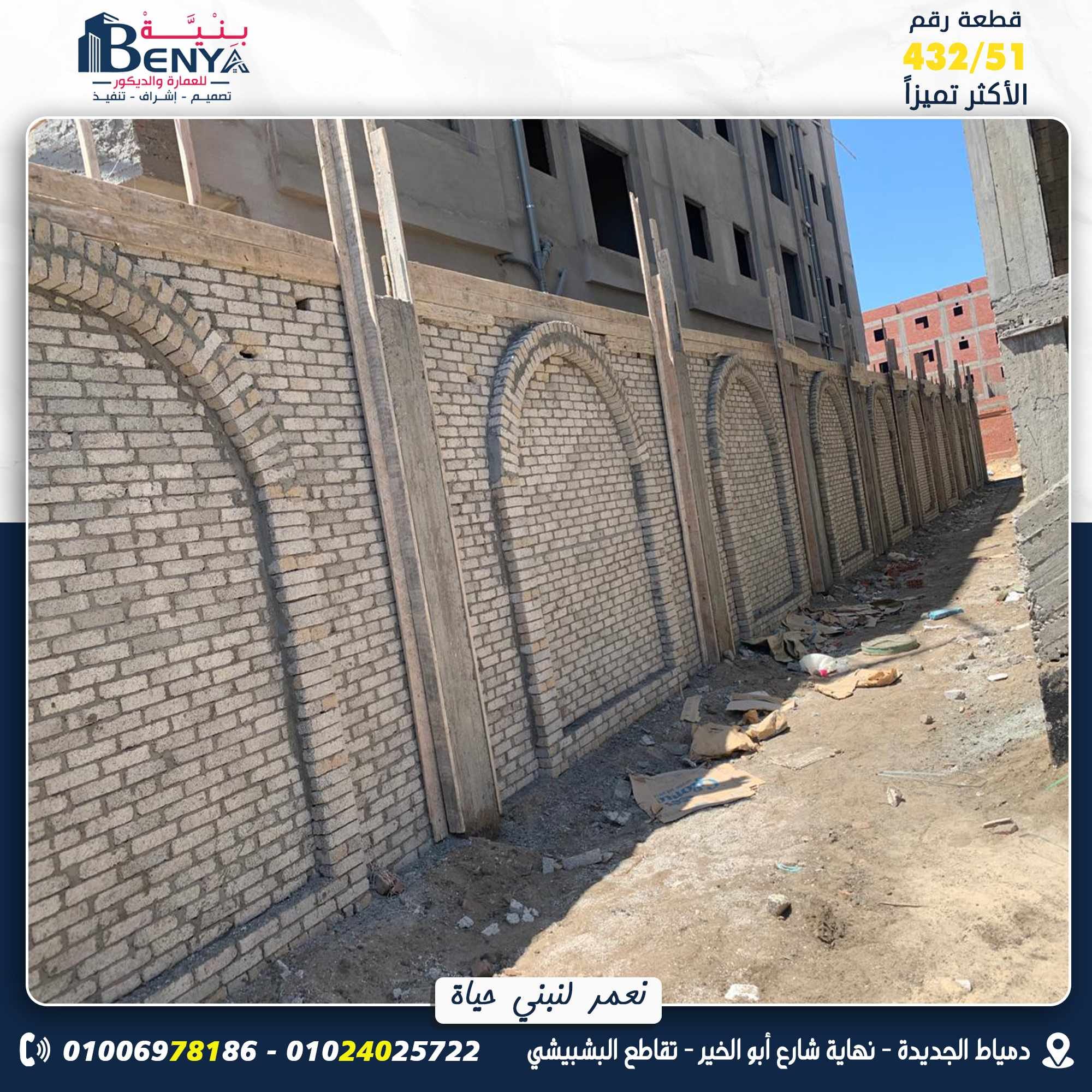 بـنيه للبناء والتشييد | Dumyat al Jadidah