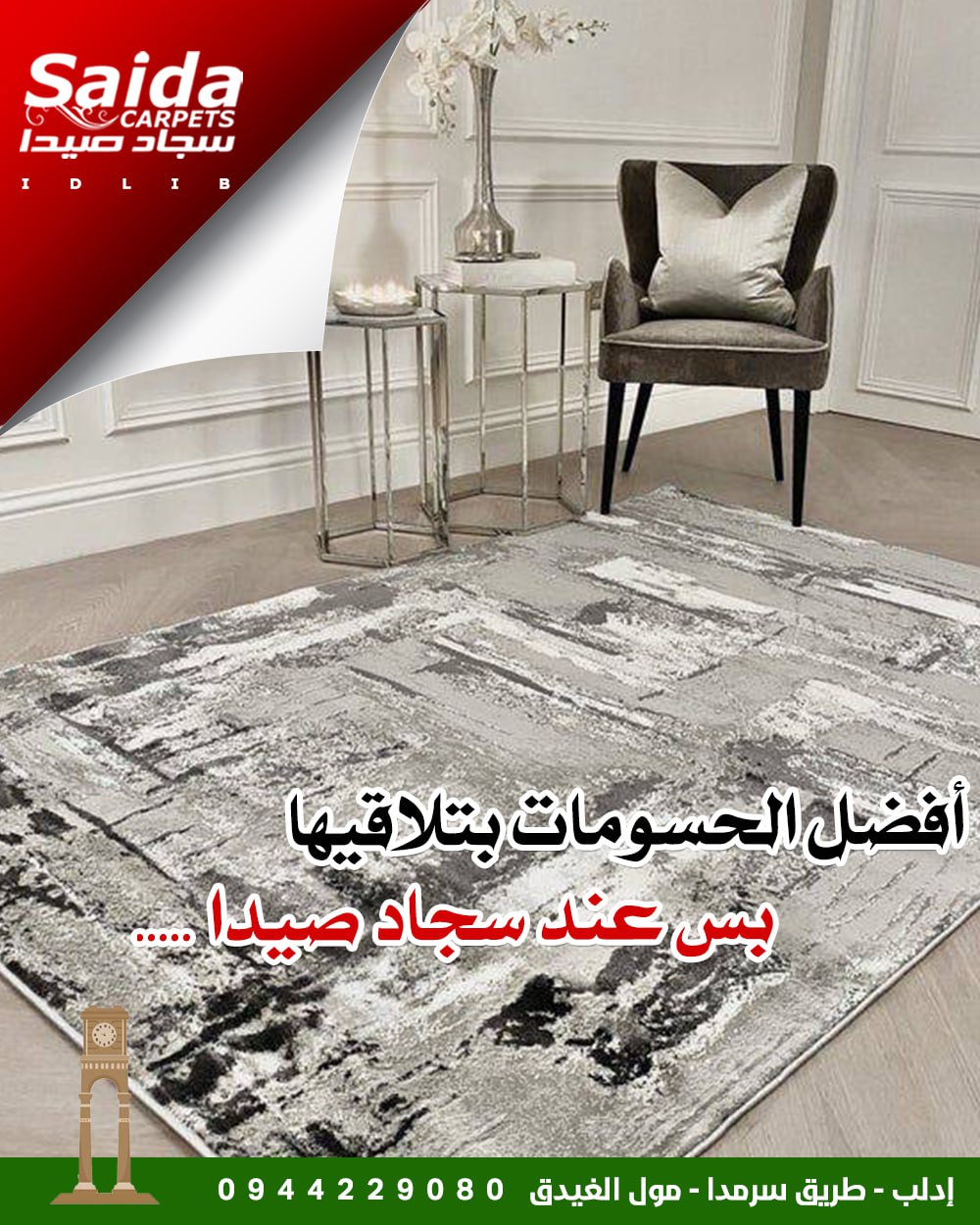 سجاد صيدا إدلب