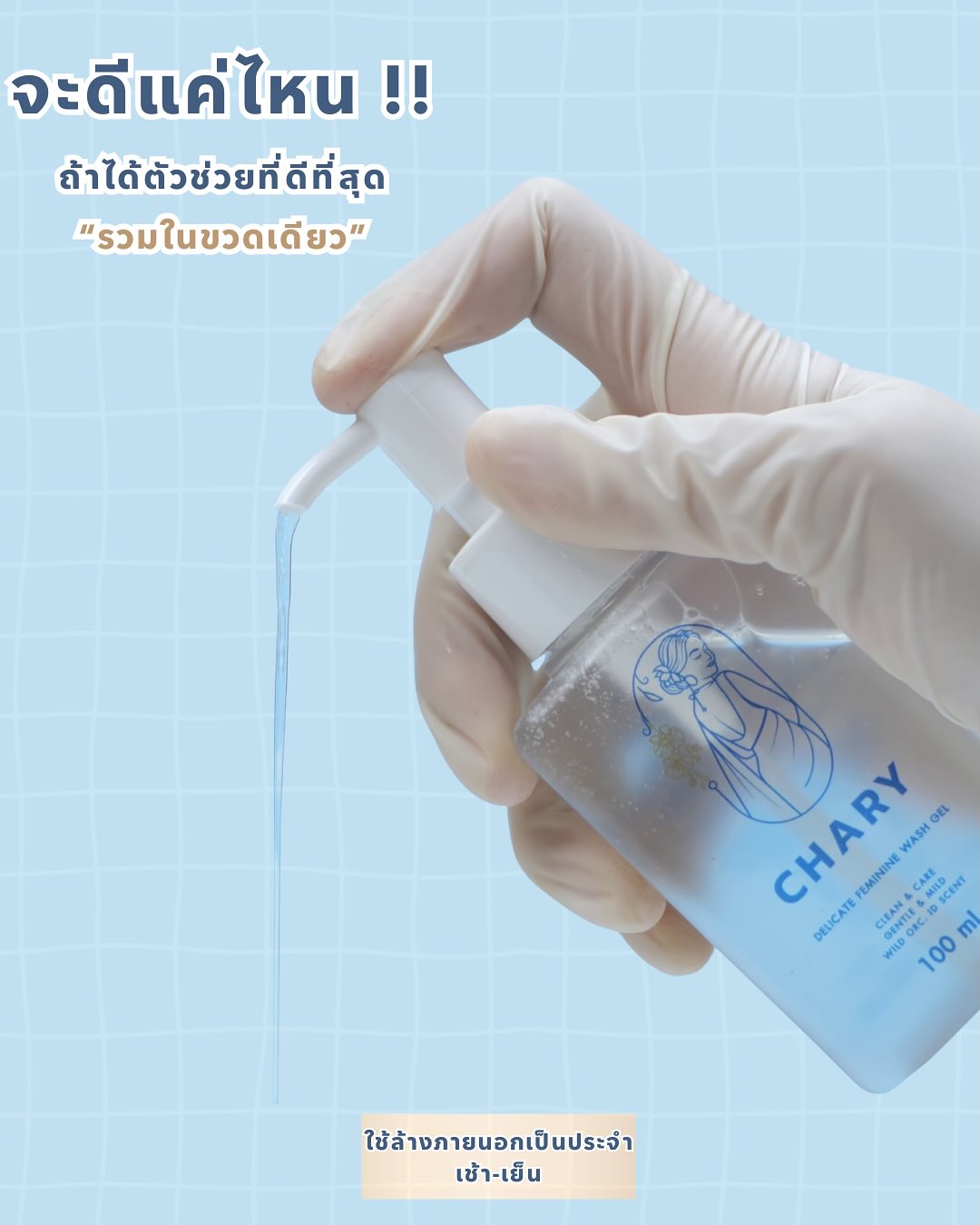 Chary Thailand -ความมั่นใจของผู้หญิง