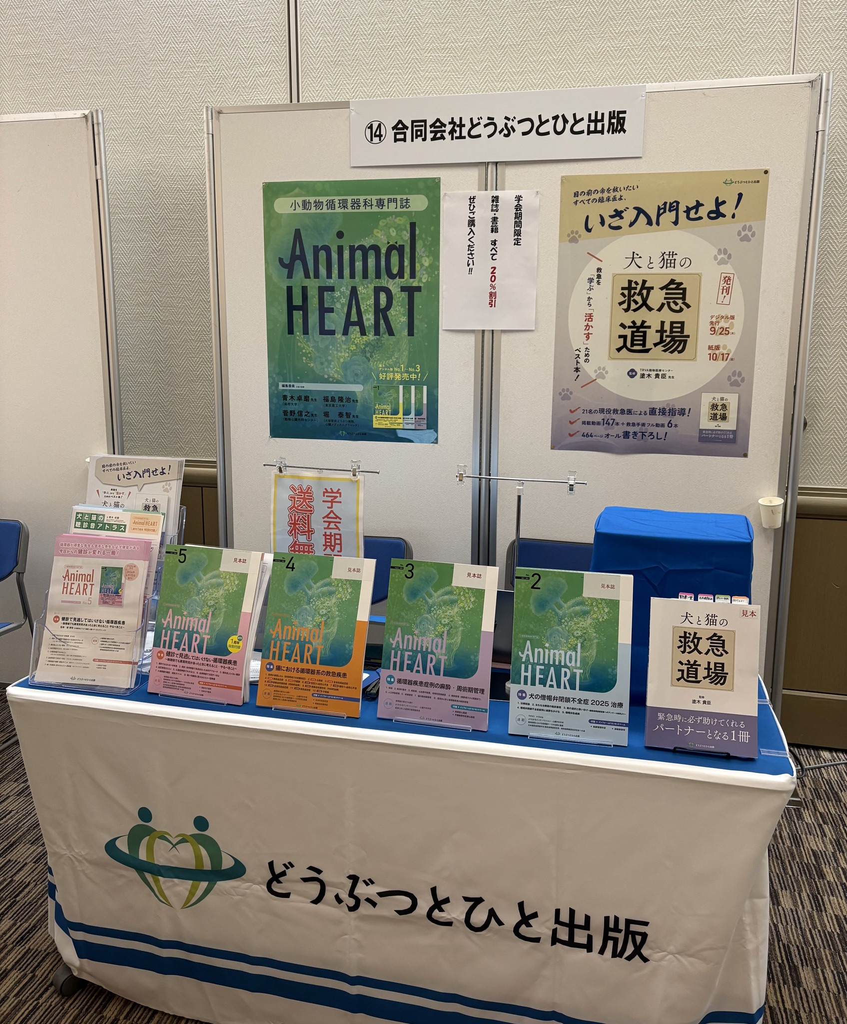 どうぶつとひと出版 - 動物臨床医学会年次大会にて「どうぶつとひと