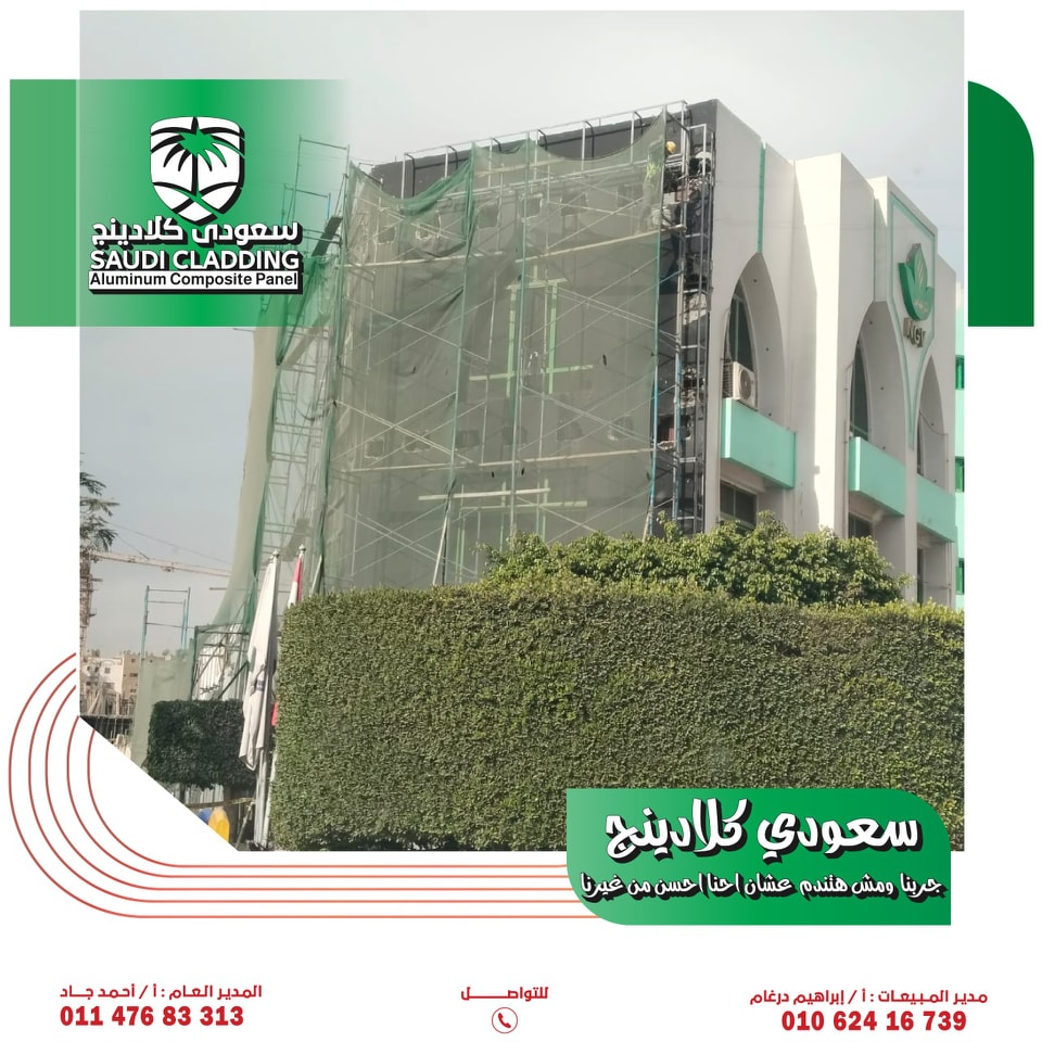 سعودى كلادينج - Saudi Cladding