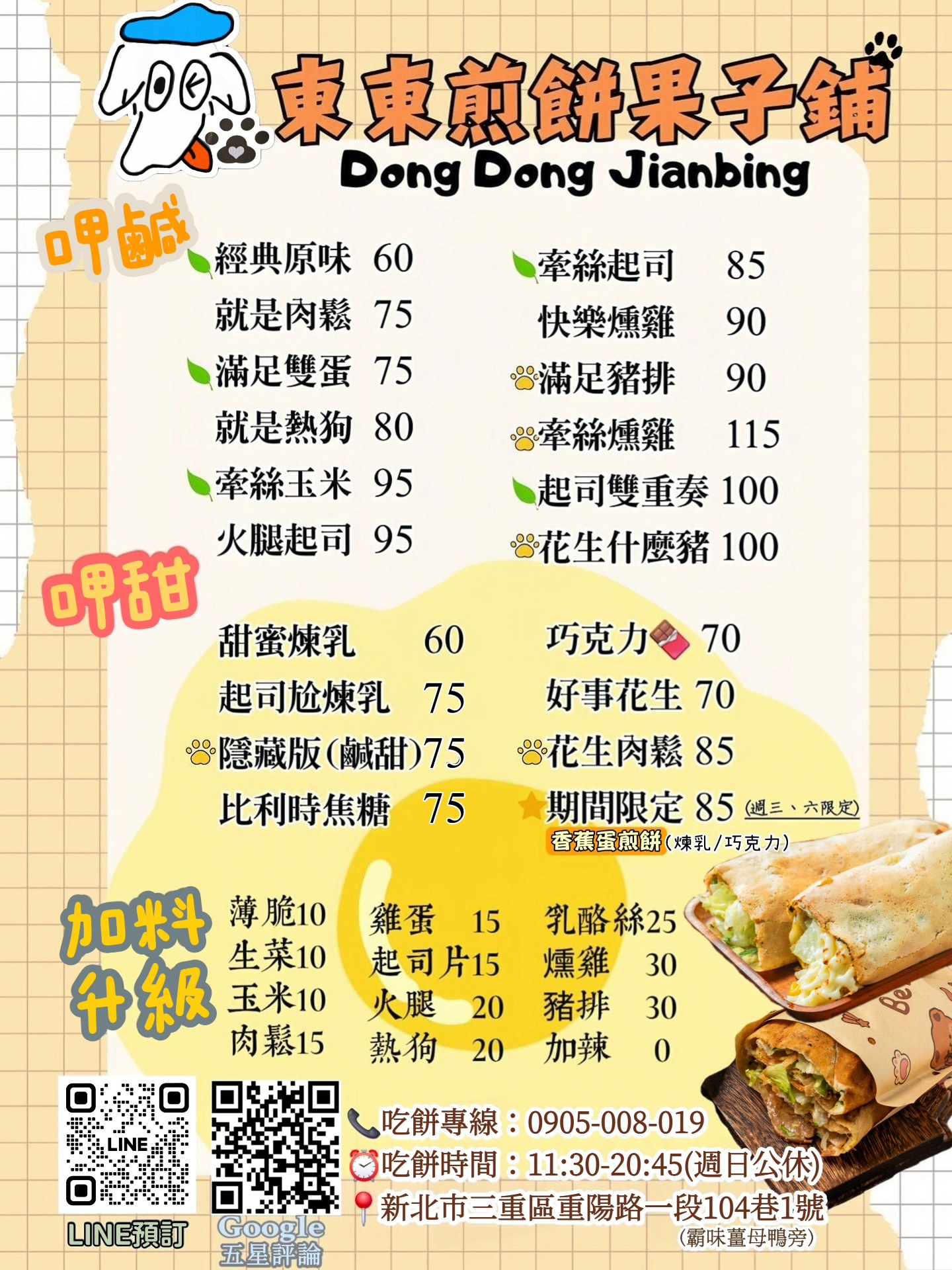 東東煎餅果子鋪 三重美食 - 🆕️🆕️🆕️ 最新菜單公告2025.11 | Facebook