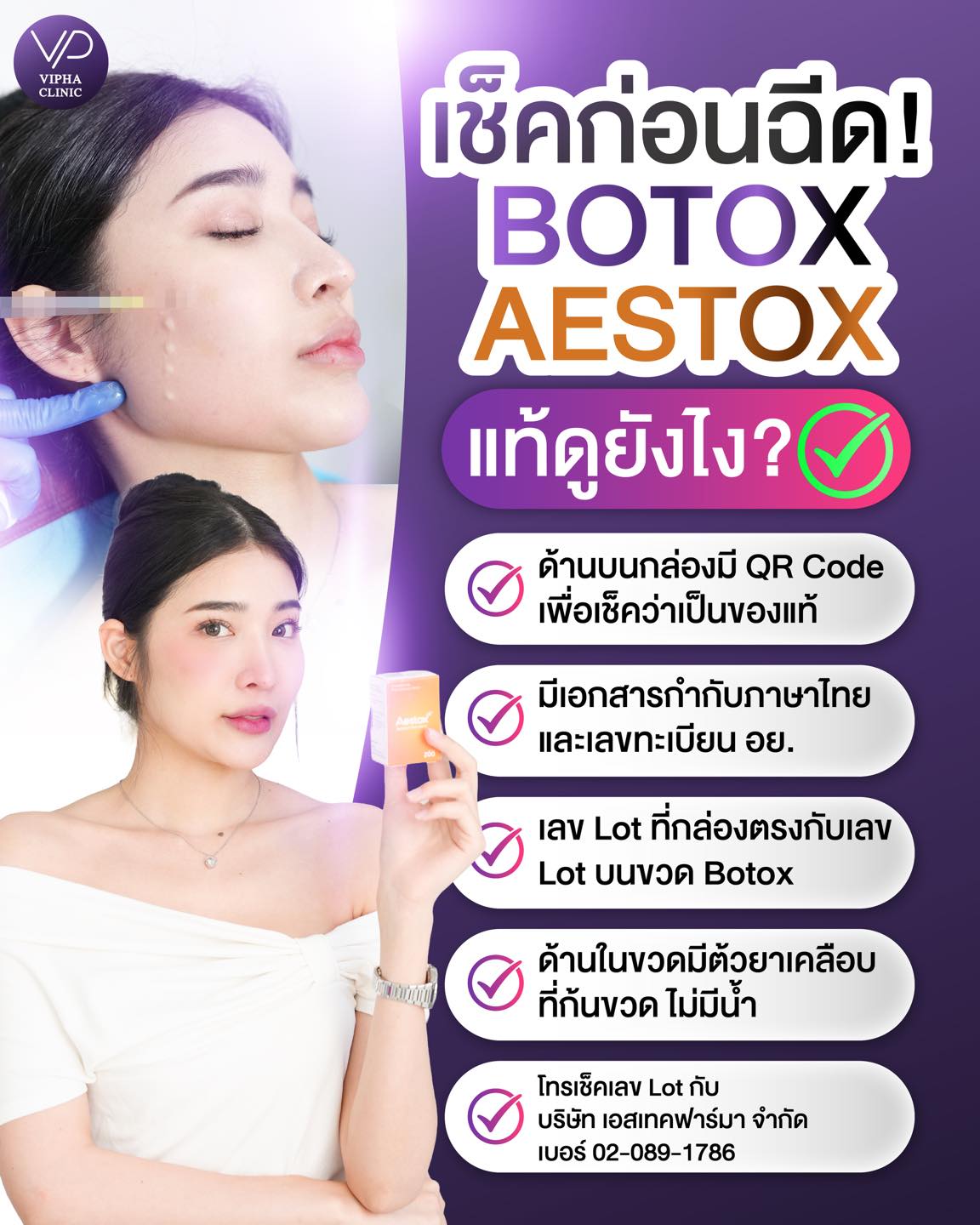 💜 เช็กก่อนฉีด! Bo-tox Aestox... - Vipha Clinic รัชดา | Facebook