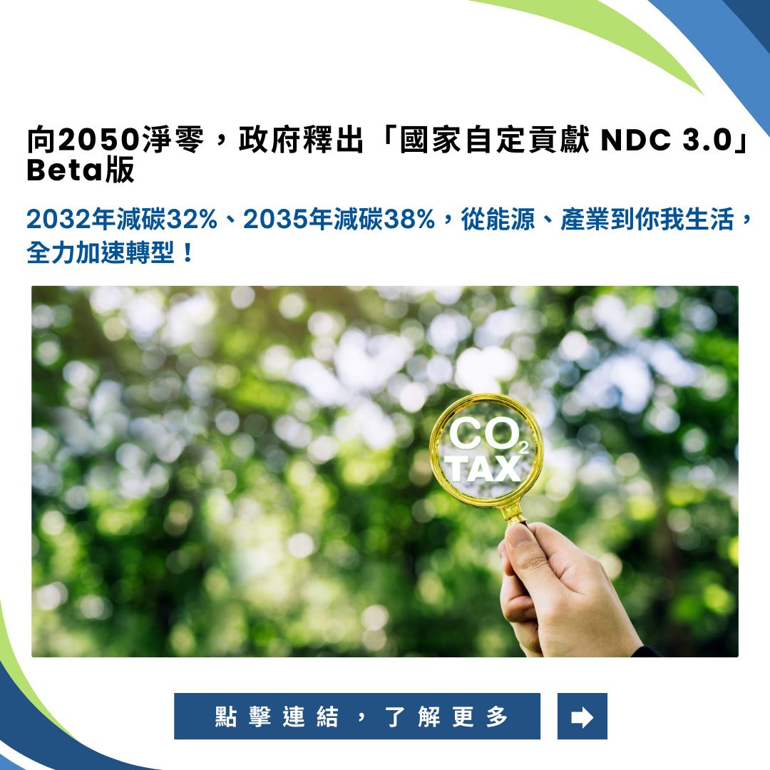 合盛電力股份有限公司 - NDC3.0測試版出爐，2035年目標減碳38%±2% 了解更多 >... | Facebook