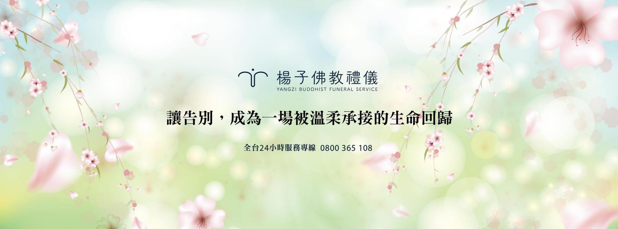 楊子佛教禮儀