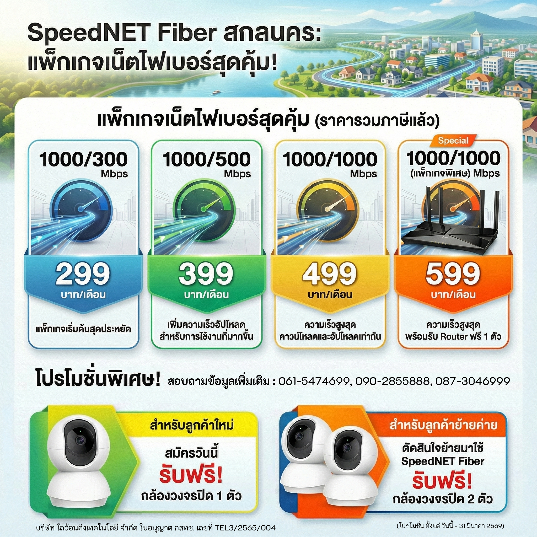 SpeedNET Fiber สกลนคร 💥... - Speed NET สกลนคร | Facebook