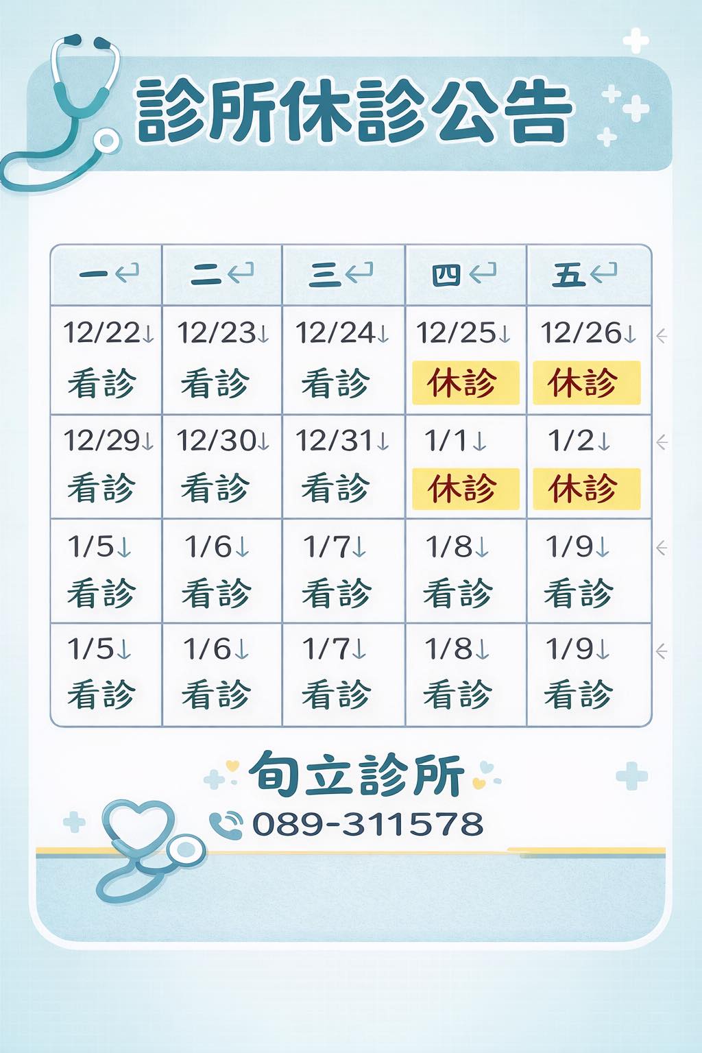 旬立診所 - 📢 📢 📢 旬立診所休診公告 適逢 聖誕佳節及元旦假期，診所營業時間調整如下，敬請留意： 🔔... | Facebook