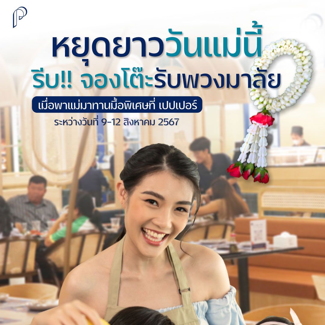 จองโต๊ะ ”วันแม่” กับเปปเปอร์... - Papper Buffet Zpell Rangsit