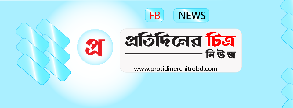 Protidiner Chitro News | Dhaka