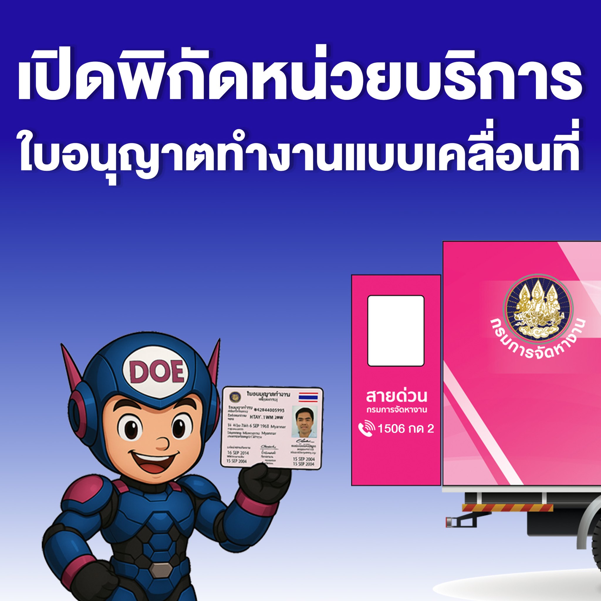 Doe e-WorkPermit | Din Daeng