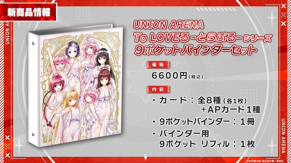 UNION UNIONARENA とらぶる ARENA9 LOVEる To LOVEる 9ポケット