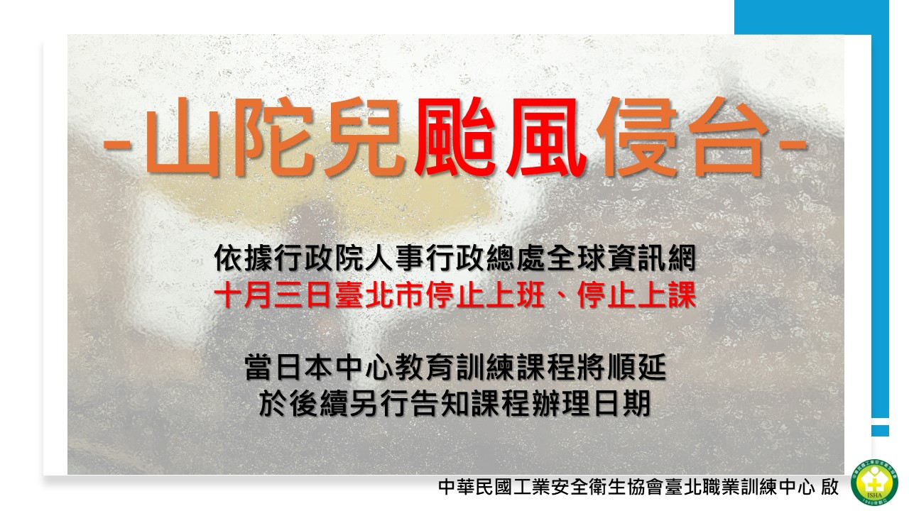 中華民國工業安全衛生協會附設臺北職業訓練中心 | Jhongjheng District