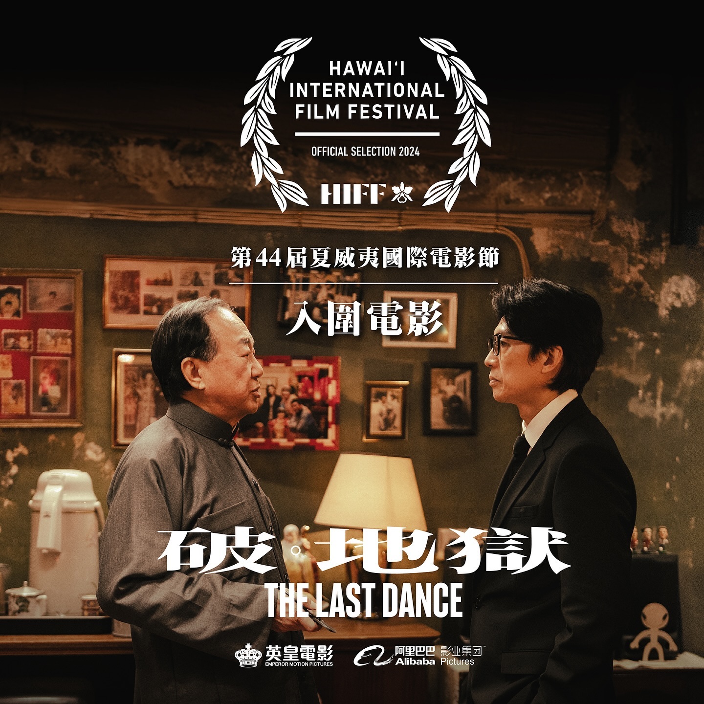 破•地獄》入圍第44屆夏威夷國際電影節】... - 破 · 地獄 The Last Dance