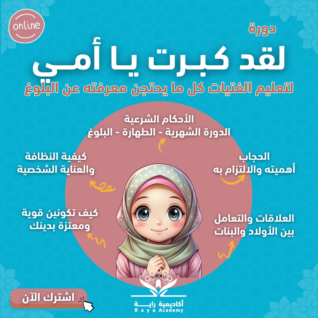 أكاديمية - 🌸 “هل ابنتكِ على أعتاب البلوغ؟ استعدي لمساعدتها بثقة ومعرفة ...