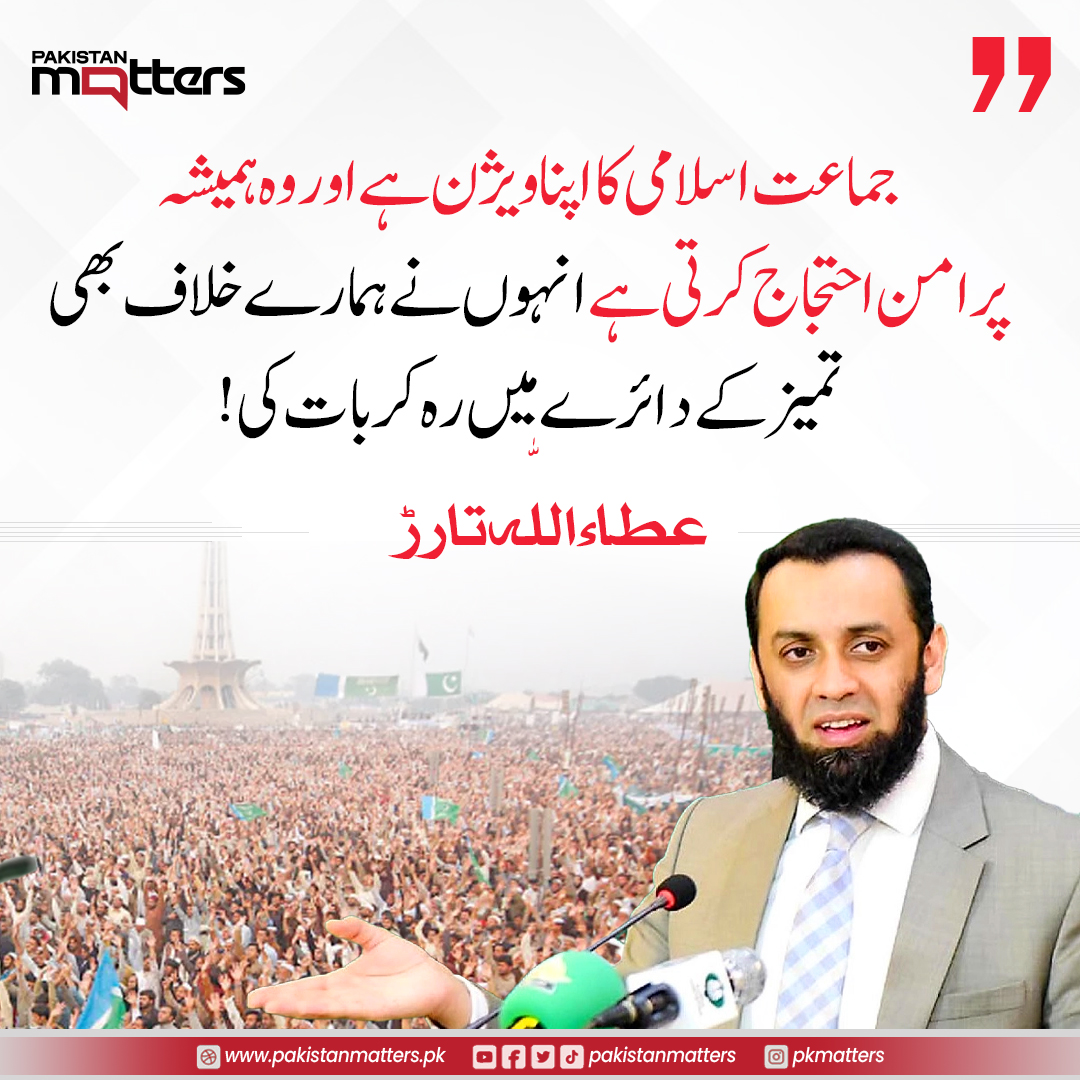 جماعت اسلامی کا اپنا ویژن ہے اور وہ... - Pakistan Matters | Facebook