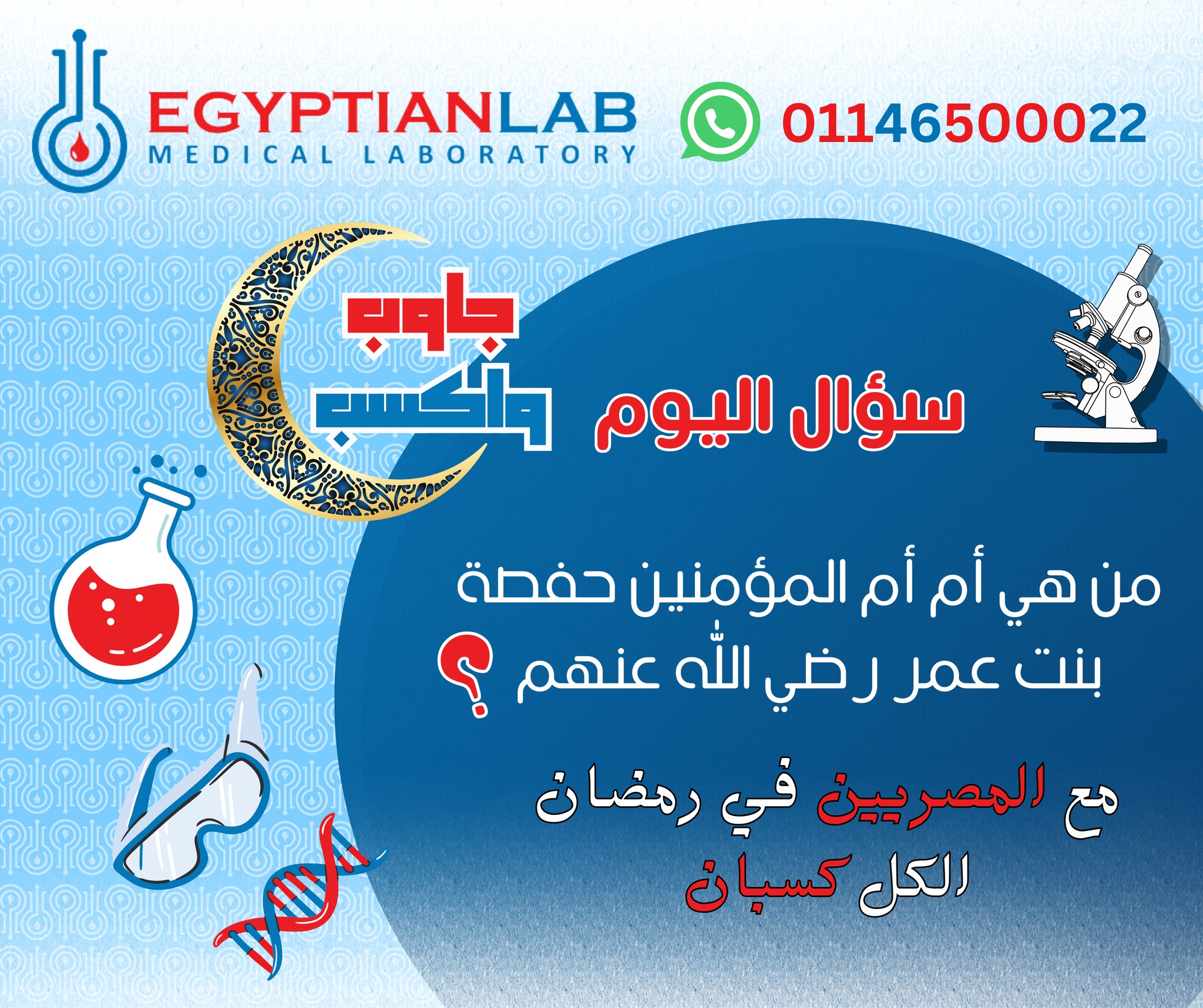 معامل المصريين - Egyptian Labs | Cairo