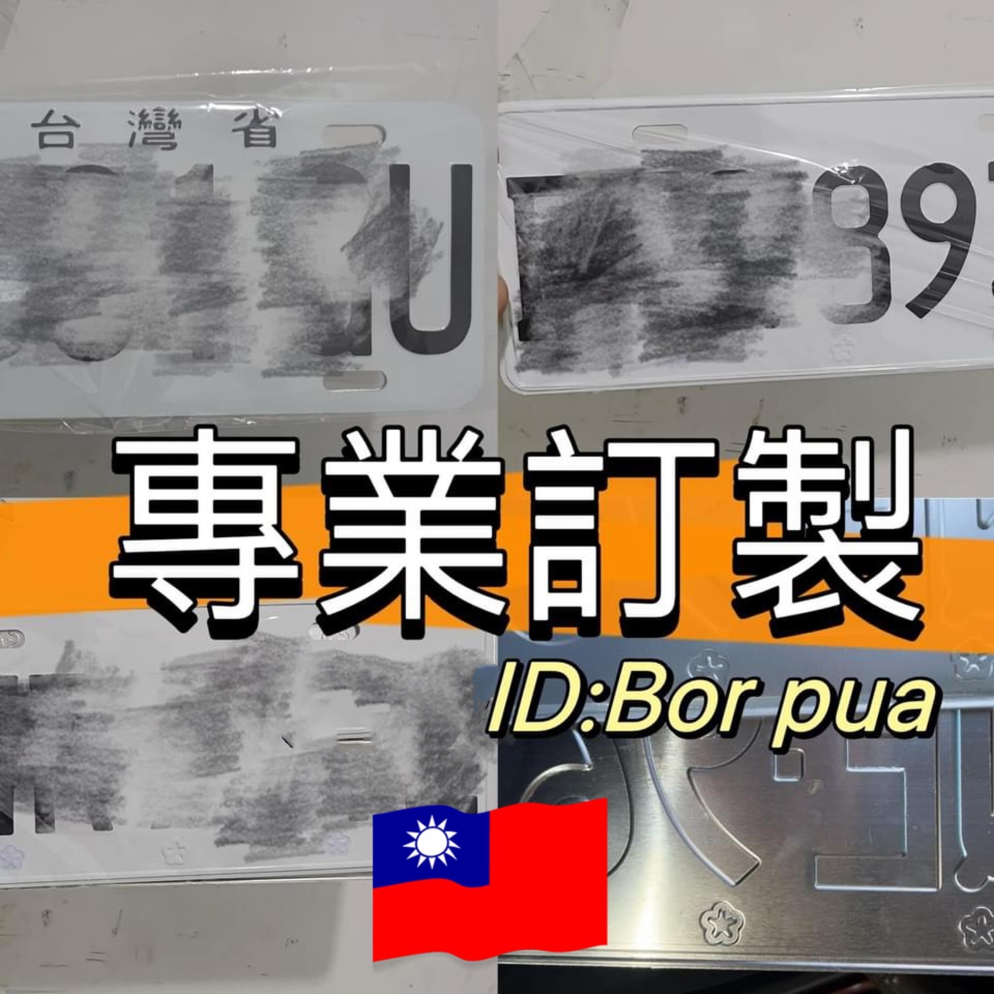 BorPua客製化車牌 專業訂做車牌 汽車車牌 機車牌複刻 | Xinbei