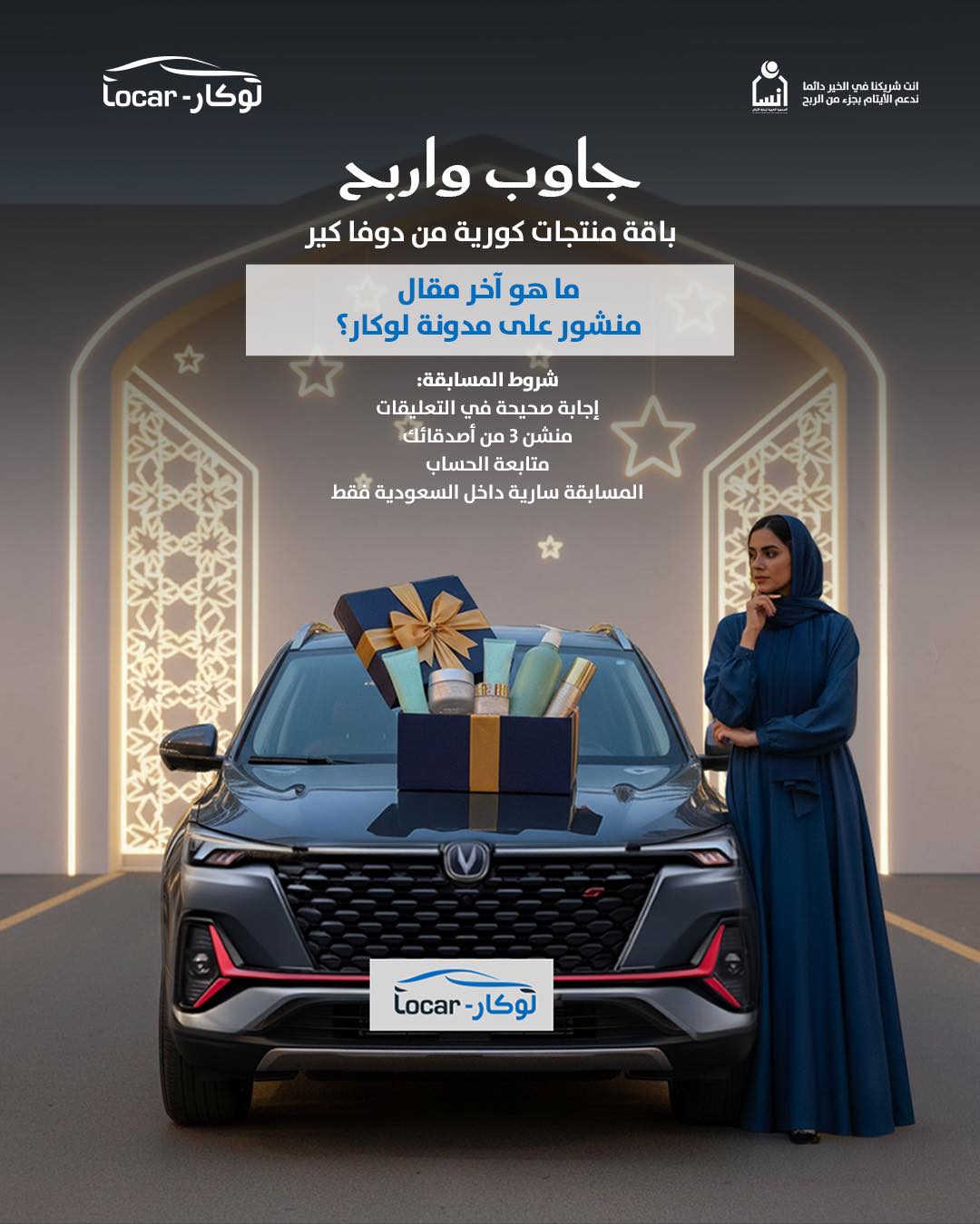 لوكار - Locar - مسابقة رمضان من لوكار 🌙🎁 كل يوم سؤال على... | Facebook