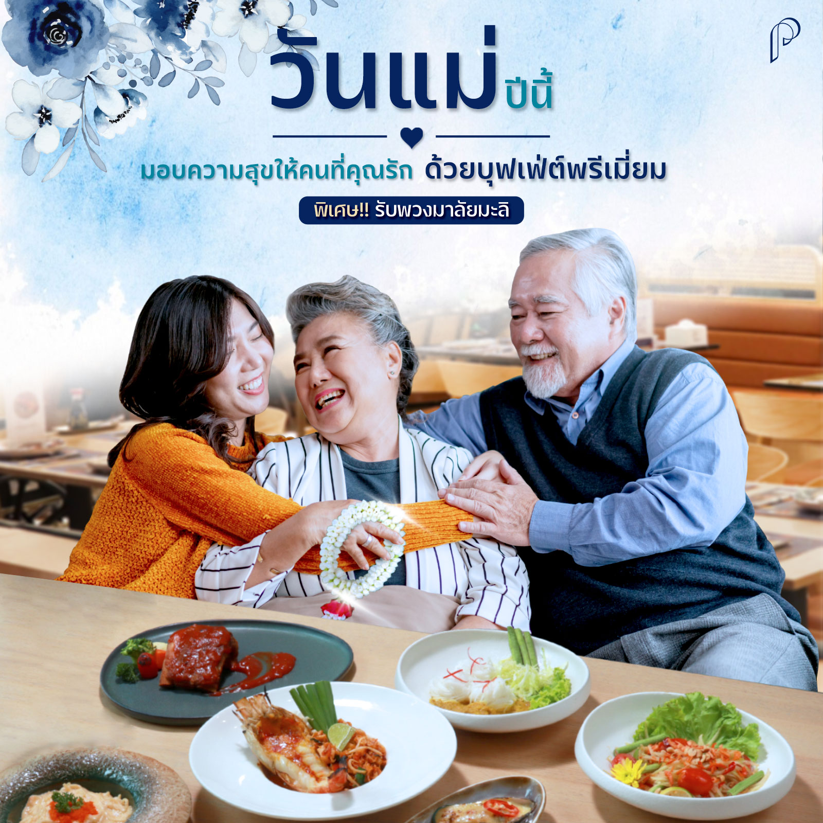มอบความสุขให้คนที่คุณรัก... - Papper Buffet Zpell Rangsit